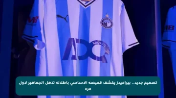 تصميم جديد.. بيراميدز يكشف قميصه الأساسي بإطلالة تذهل الجماهير لأول مرة